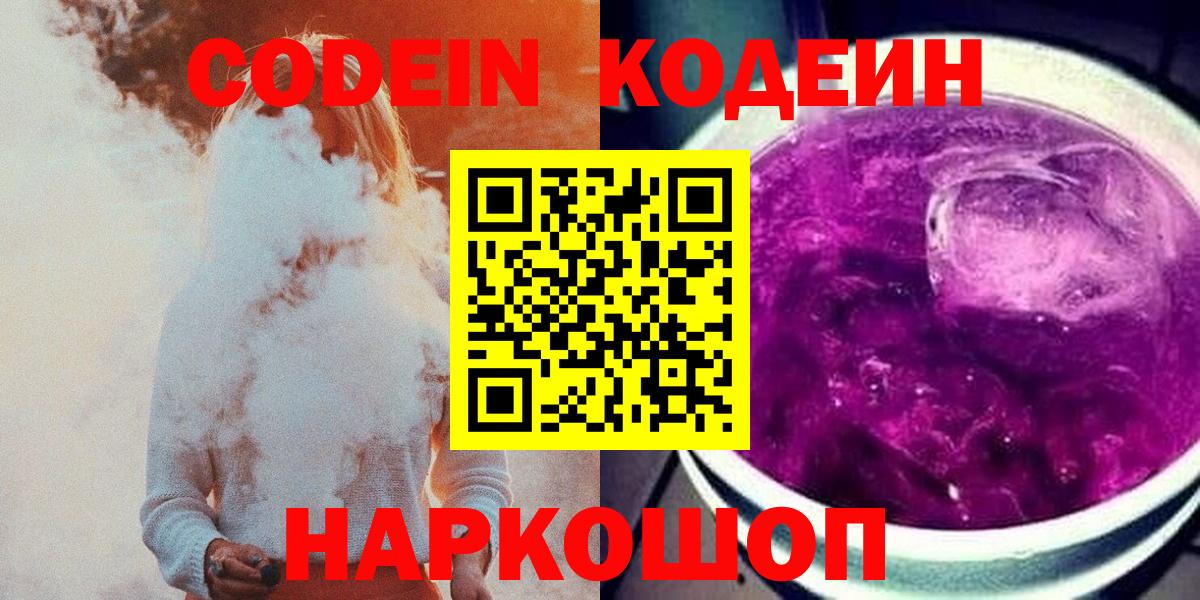 Ставрополь  Codein Purple Drank  Вход с VPN  Codein напиток Lean (лин) 